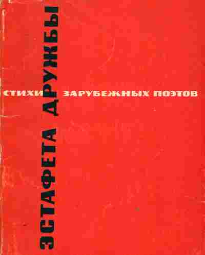 Книга Эстафета дружбы Стихи зарубежных поэтов, 11-10926, Баград.рф